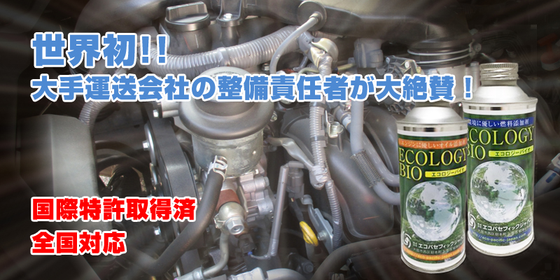 世界初　大手運送会社の整備責任者が大絶賛