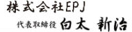 株式会社エコパセフィックジャパン　代表取締役　白太新治