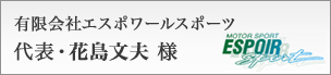 有限会社エスポワールスポーツ　代表　花鳥島文夫さま