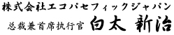 株式会社エコパセフィックジャパン　代表取締役　白太新治